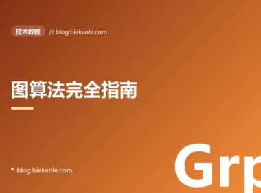 图算法完全指南:从 BFS/DFS 到 Dijkstra、A*、拓扑排序