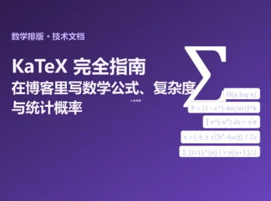 KaTeX 完全指南:在博客里写数学公式、算法复杂度与统计概率