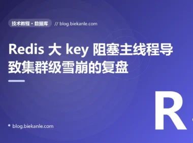 Redis 大 key 阻塞主线程导致集群级雪崩的复盘:18 分钟反复切换 + 5 种修法 + 9 条治理纪律