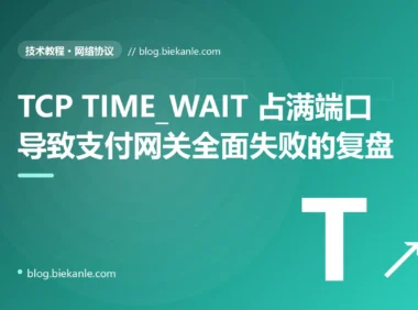 TCP TIME_WAIT 占满端口导致支付网关全面失败的复盘:90 分钟故障 + 5 种修法 + 8 条网络编程纪律