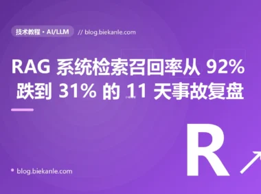 RAG 系统检索召回率从 92% 跌到 31% 的 11 天事故复盘:9 个排查弯路 + 三连击根因 + 5 种修法