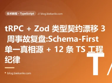 tRPC + Zod 类型契约 3 周漂移事故复盘:Decimal/SDK/双轨制三层叠加 + Schema-First 单一真相源 + 12 条 TypeScript 工程纪律