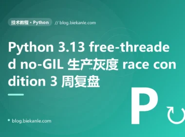 Python 3.13 free-threaded no-GIL 生产灰度 3 周 race condition 复盘:隐式 GIL 安全契约 + lru_cache race + C 扩展未兼容 + asyncio死锁 + Pandas cache race 五重叠加 + 6 套修法 + 12 条 free-threaded 工程纪律