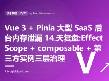 Vue 3 + Pinia 大型 SaaS 后台 4 小时浏览器内存从 180MB 涨到 2.4GB 的 14 天复盘:watch 未 stop + Pinia 持有组件实例 + composable 闭包三重叠加 + EffectScope/useScope/ 六套修法 + 13 条 Vue 3 内存治理纪律