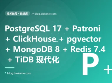 从 PostgreSQL 12 + MySQL 5.7 + MongoDB 4.4 + Redis 5 + 原生 pg_dump + Navicat 单栈手工运维 → PostgreSQL 17 + Citus 13 + TimescaleDB 2.17 + pgvector 0.8 + Patroni 4 + PgBouncer 1.24 + pgBackRest 2.55 + Atlas + Flyway 11 + Liquibase 4.30 + ClickHouse 25 + DuckDB 1.2 + Redis 7.4 + KeyDB 6.4 + Dragonfly 1.27 + MongoDB 8.0 + MariaDB 11.6 LTS + MySQL 8.4 LTS + CockroachDB 24 + TiDB 8.5 + dbt 1.9 + Airbyte 0.70 + Debezium 3.0 + Materialize 0.130 全栈现代数据库工程化 87 天踩坑录:23 反模式 + 27 修法