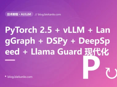 从 PyTorch 1.13 + Transformers 4.30 + Hugging Face Inference + OpenAI GPT-3.5 + 单 GPU 推理 + 手写 Prompt 字符串 单栈 → PyTorch 2.5 + JAX 0.4.35 + DeepSpeed 0.16 + FSDP 2 + Megatron-Core + vLLM 0.7 + SGLang 0.4.3 + TensorRT-LLM 0.16 + Llama 4 + DeepSeek V3 + Qwen 2.5 + Gemma 3 + Phi 4 + LangChain 0.4 + LangGraph 0.3 + LlamaIndex 0.12 + DSPy 2.5 + Outlines 0.1 + Instructor 1.7 + Ray 2.40 + Kubeflow 1.10 + MLflow 2.20 + W&B + Triton 24.10 + KServe 0.14 + BentoML 1.4 + Modal 0.66 + Ragas + DeepEval + LangSmith + Langfuse + Helicone + NeMo Guardrails + Llama Guard 3 + Presidio + pgvector 0.8 + Qdrant 1.13 + BGE 全栈 LLM + Agent + RAG + 安全护栏 + 推理 + 训练 + 评测现代化 87 天踩坑录
