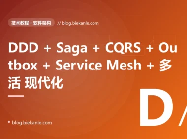 从 PHP 单体 + MySQL 主从 + 2PC 锁表 + 单机房 + RPC 调用 单栈 → DDD 限界上下文 + Aggregate Root + Domain Event + Saga + Outbox Pattern + Debezium CDC + Event Sourcing + Axon 4.10 + EventStoreDB 24.10 + CQRS + Aurora PG 17.2 + Elasticsearch 8.15 + Redis 7.4 + Kafka 3.8 KRaft + Pulsar 3.3 + RabbitMQ 4.0 + Service Mesh Istio 1.24 + Linkerd 2.17 + Envoy + Kong 3.8 + APISIX 3.11 + 同城双活 + 异地灾备 全栈分布式微服务 + 事件驱动 + 多活容灾架构现代化 87 天踩坑录:47 套修法 + 7 反模式 + 7 个 P0 复盘