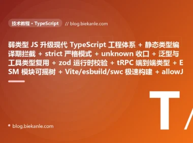 从粗放 JavaScript 体系 弱类型无检查改个字段名编译器不吭声运行时才白屏 + any 与隐式 any 满天飞类型检查形同虚设 + 通用结构每种数据各抄一份 interface + 外部数据从不校验少个字段或 null 就崩 + 前后端契约手写一份会过期的 interface 去猜 + 模块还是 CommonJS require 无法 tree-shaking + 构建用 webpack 加 babel 热更新十几秒全量构建几分钟 + 枚举全是散落的魔法字符串拼错一字母毫无察觉 + undefined/null 到处裸奔运行时 cannot read property → 2026 现代 TypeScript 体系 静态类型编译期就拦住 + strict 严格模式 + unknown 收口外部数据 + 泛型与工具类型一处定义处处复用 + zod 在边界做 schema 运行时校验 + tRPC 前后端类型端到端打通 + ESM import/export 可摇树优化 + Vite 加 esbuild/swc 毫秒级热更新 + 联合字面量类型消灭魔法字符串 + strictNullChecks 加可选链编译期拦空 + allowJs 逐文件渐进迁移 87 天战役复盘:47 套工程修法 + 7 个 P0 复盘 + 6 条工程哲学