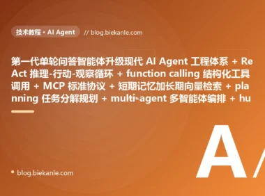 从粗放第一代智能体 单轮一问一答无状态多步任务直接抓瞎 + 工具说明硬塞 prompt 用正则 if-else 硬解析自由文本措辞一变就崩 + 无记忆每轮从白纸开始记不住任何上下文 + 无规划埋头乱做复杂任务一团乱 + 单 agent 光杆司令塞满所有角色和几十个工具样样稀松 + 跑起来就是黑盒关键操作无法叫停 + 死循环反复重试 token 像流水一样烧 + 整个执行黑盒出事查不到想了啥调了啥 + 自由文本输出下游靠正则抠格式一变就崩 → 2026 现代 AI Agent 工程体系 ReAct 推理-行动-观察循环多步任务自主迭代 + 标准化 function calling 与 MCP 结构化工具调用 + 短期记忆加长期向量检索分层记忆 + planning 先分解子任务再执行 + multi-agent 多智能体 supervisor 分工协作 + human-in-the-loop 关键动作前人工审批 + 循环上限加预算控制加 guardrails 护栏兜底 + 全链路 tracing 每步可查 + 结构化输出加 schema 校验 + 上下文压缩按需检索记忆 87 天战役复盘:47 套工程修法 + 7 个 P0 复盘 + 6 条工程哲学