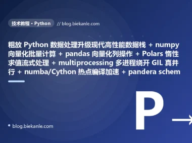 从粗放 Python 数据处理流水线 纯 Python for 循环逐元素算慢得令人发指 + pandas iterrows/apply 逐行遍历把向量化计算拆成几百万次函数调用 + 整表一次性全 load 进内存动辄 OOM 崩溃 + 多线程撞 GIL 全局解释器锁 CPU 密集根本并行不起来反而更慢 + 纯 Python 热点 CPython 解释执行慢如蜗牛 + 无 schema 校验脏数据一路带毒污染整张报表 + 同样聚合反复重算一天算很多遍 + CSV 行式文本又大又慢全列读 + 单机跑不动只能干等或加内存硬扛 + 凌晨磨到上午常因 OOM 超时跑挂人工重启 → 2026 现代高性能数据处理栈 numpy 向量化底层 C/SIMD 批量计算快几十倍 + pandas 向量化列操作 np.where 一次性处理整列 + Polars 惰性求值流式按需分块不爆内存 + multiprocessing/joblib 多进程绕开 GIL 真并行 + numba JIT/Cython 编译成机器码提速百倍 + pandera/pydantic 入口校验 schema 拦住脏数据 + 缓存物化中间结果算一次复用 + Parquet 列式存储压缩高只读用到的列 + Dask 分布式按需横向扩展 + 耗时大幅缩短稳定不再 OOM 无需值守 87 天战役复盘:47 套工程修法 + 7 个 P0 复盘 + 6 条工程哲学