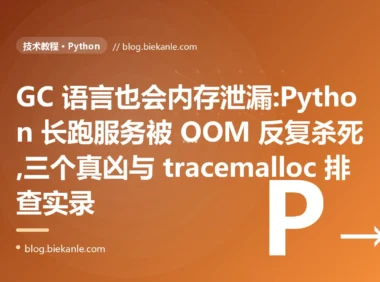 GC 语言也会内存泄漏:Python 服务被 OOM 反复杀死的排查
