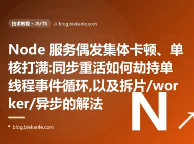 请求集体卡顿、单核打满:Node.js 事件循环阻塞避坑