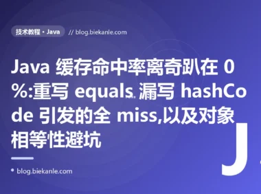 缓存命中率离奇趴在 0%:Java equals 与 hashCode 避坑