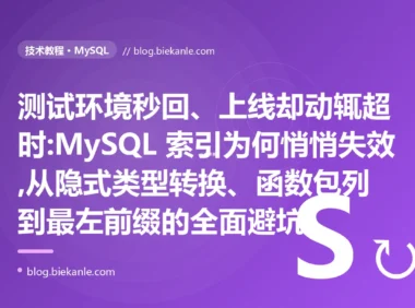 测试秒回上线却超时:MySQL 索引为何悄悄失效