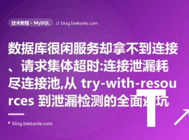 数据库很闲却拿不到连接:连接池耗尽避坑复盘