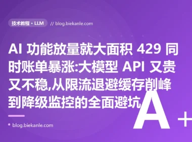 放量就 429 账单还暴涨:大模型 API 生产化避坑