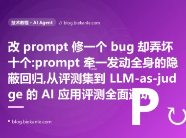 改 prompt 修一个弄坏十个:LLM 应用评测避坑