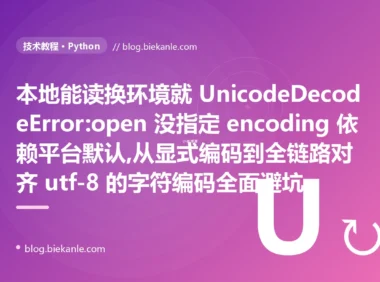 本地能读换环境就崩:Python 字符编码避坑复盘