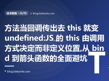方法当回调 this 就丢:JS this 指向避坑复盘