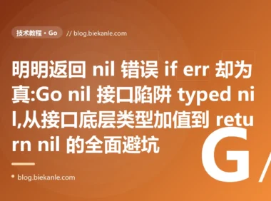 返回 nil 却判定非 nil:Go nil 接口陷阱避坑