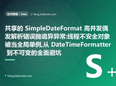 共享 SimpleDateFormat 偶发出错:Java 线程安全避坑