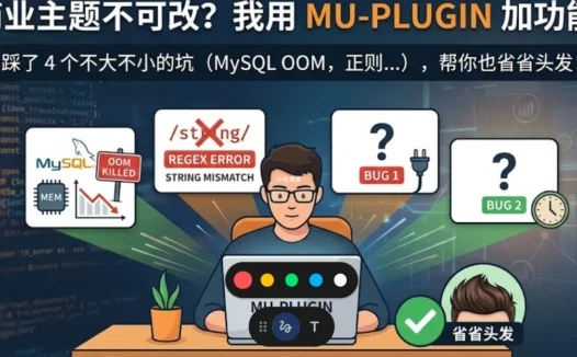 给商业主题加 mu-plugin:让我加班到凌晨的 4 个坑