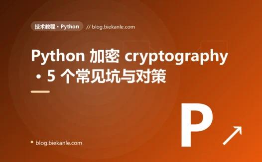Python 加密 cryptography · 5 个常见坑与对策 完全指南:速查、踩坑与最佳实践