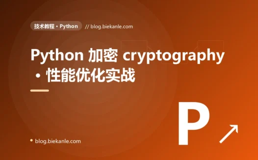 Python 加密 cryptography · 性能优化实战 完全指南:速查、踩坑与最佳实践