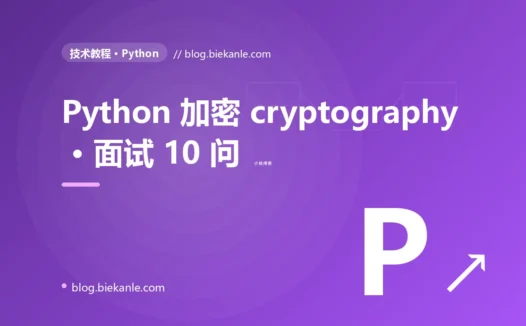 Python 加密 cryptography · 面试 10 问 完全指南:速查、踩坑与最佳实践