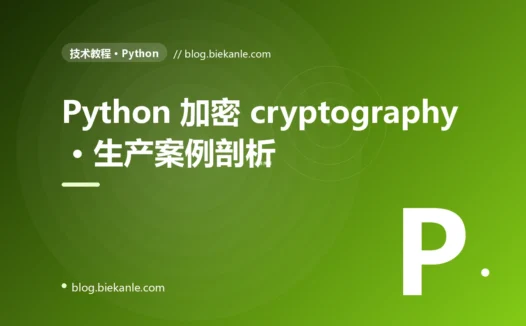 Python 加密 cryptography · 生产案例剖析 完全指南:速查、踩坑与最佳实践