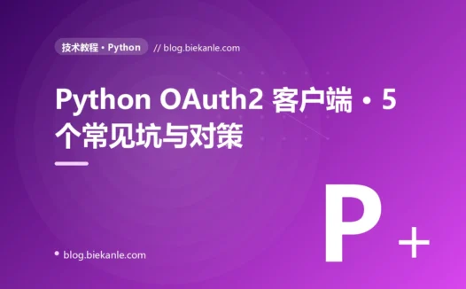 Python OAuth2 客户端 · 5 个常见坑与对策 完全指南:速查、踩坑与最佳实践