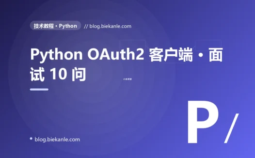 Python OAuth2 客户端 · 面试 10 问 完全指南:速查、踩坑与最佳实践