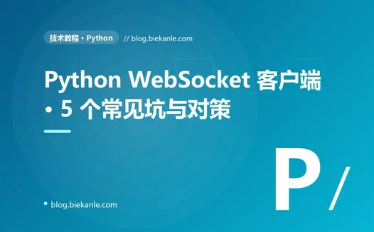 Python WebSocket 客户端 · 5 个常见坑与对策 完全指南:速查、踩坑与最佳实践