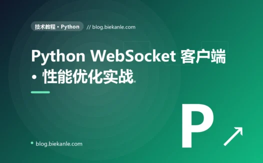 Python WebSocket 客户端 · 性能优化实战 完全指南:速查、踩坑与最佳实践