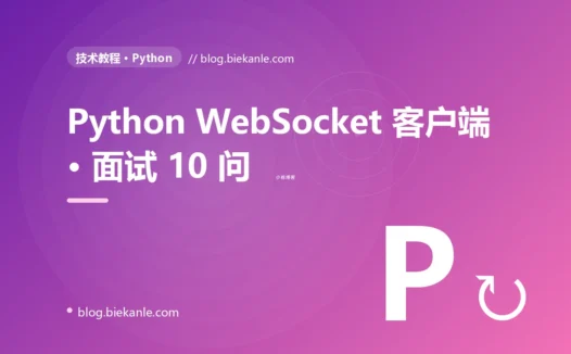 Python WebSocket 客户端 · 面试 10 问 完全指南:速查、踩坑与最佳实践