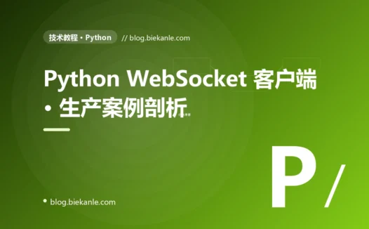 Python WebSocket 客户端 · 生产案例剖析 完全指南:速查、踩坑与最佳实践
