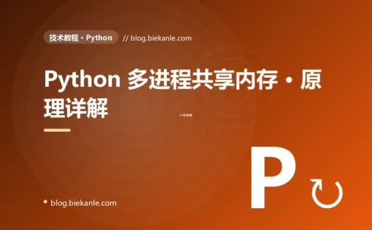 Python 多进程共享内存 · 原理详解 完全指南:速查、踩坑与最佳实践