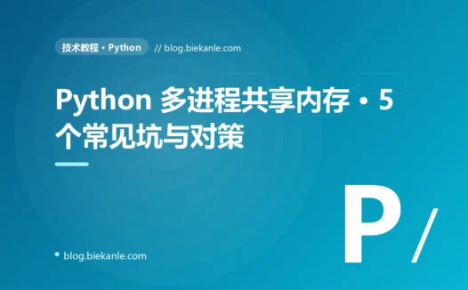 Python 多进程共享内存 · 5 个常见坑与对策 完全指南:速查、踩坑与最佳实践
