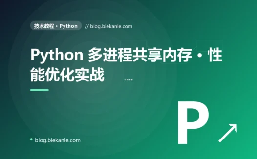 Python 多进程共享内存 · 性能优化实战 完全指南:速查、踩坑与最佳实践