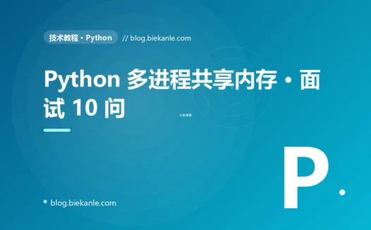 Python 多进程共享内存 · 面试 10 问 完全指南:速查、踩坑与最佳实践