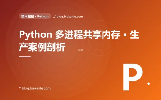 Python 多进程共享内存 · 生产案例剖析 完全指南:速查、踩坑与最佳实践