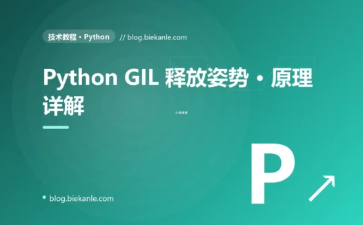 Python GIL 释放姿势 · 原理详解 完全指南:速查、踩坑与最佳实践