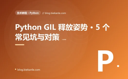 Python GIL 释放姿势 · 5 个常见坑与对策 完全指南:速查、踩坑与最佳实践