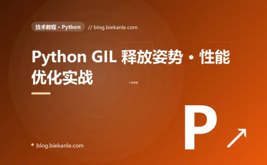 Python GIL 释放姿势 · 性能优化实战 完全指南:速查、踩坑与最佳实践
