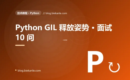 Python GIL 释放姿势 · 面试 10 问 完全指南:速查、踩坑与最佳实践