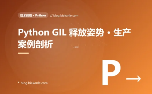 Python GIL 释放姿势 · 生产案例剖析 完全指南:速查、踩坑与最佳实践