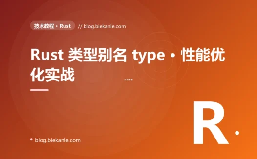 Rust 类型别名 type · 性能优化实战 完全指南:速查、踩坑与最佳实践