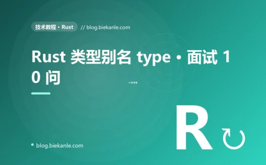 Rust 类型别名 type · 面试 10 问 完全指南:速查、踩坑与最佳实践