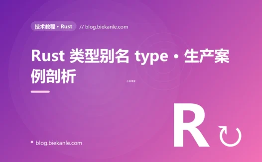 Rust 类型别名 type · 生产案例剖析 完全指南:速查、踩坑与最佳实践