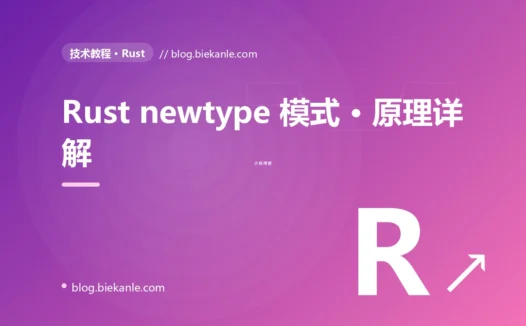 Rust newtype 模式 · 原理详解 完全指南:速查、踩坑与最佳实践